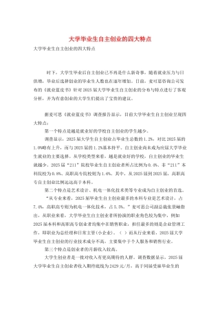 大学毕业生自主创业的四大特点