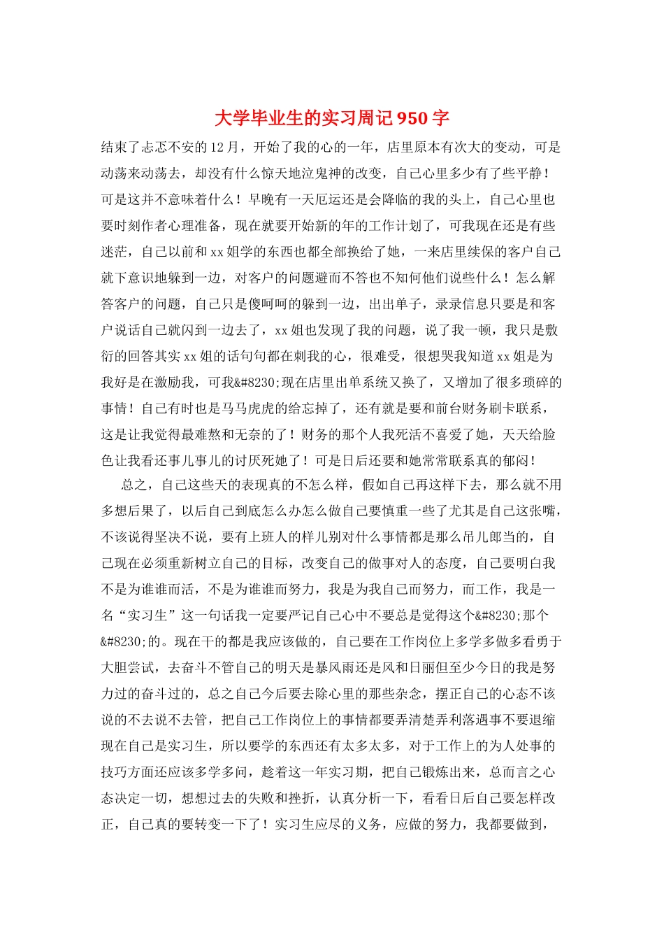 大学毕业生的实习周记950字_第1页