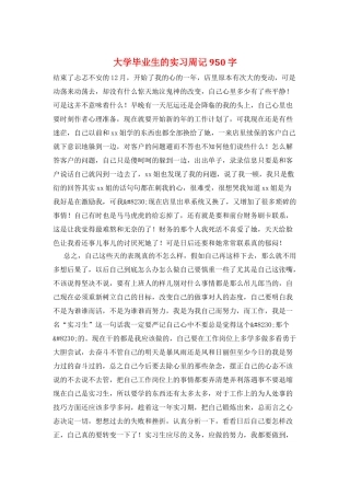 大学毕业生的实习周记950字
