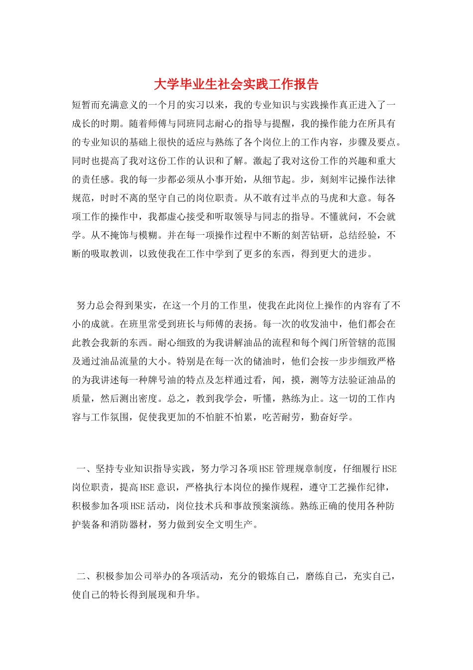 大学毕业生社会实践工作报告_第1页