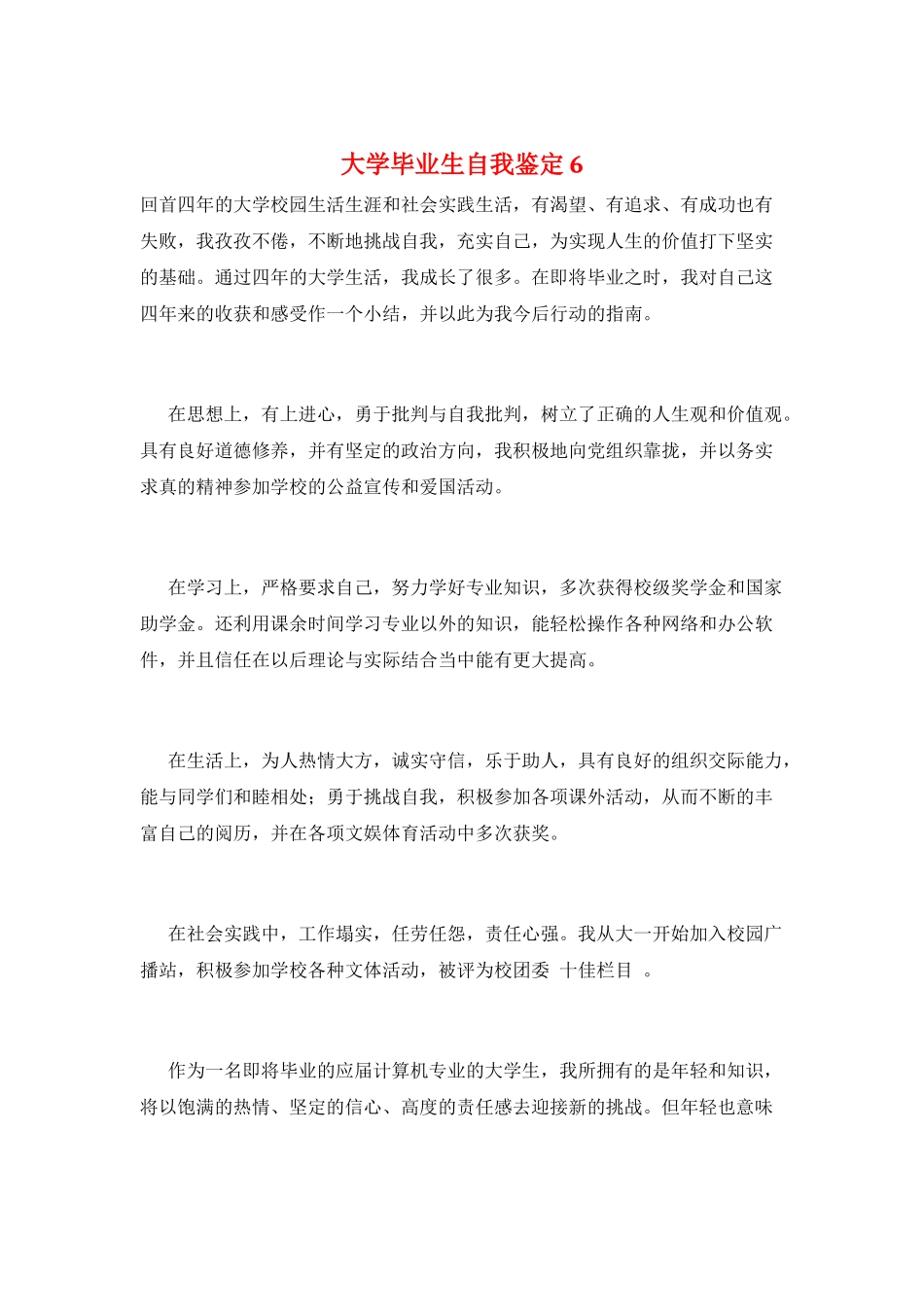 大学毕业生自我鉴定6_第1页