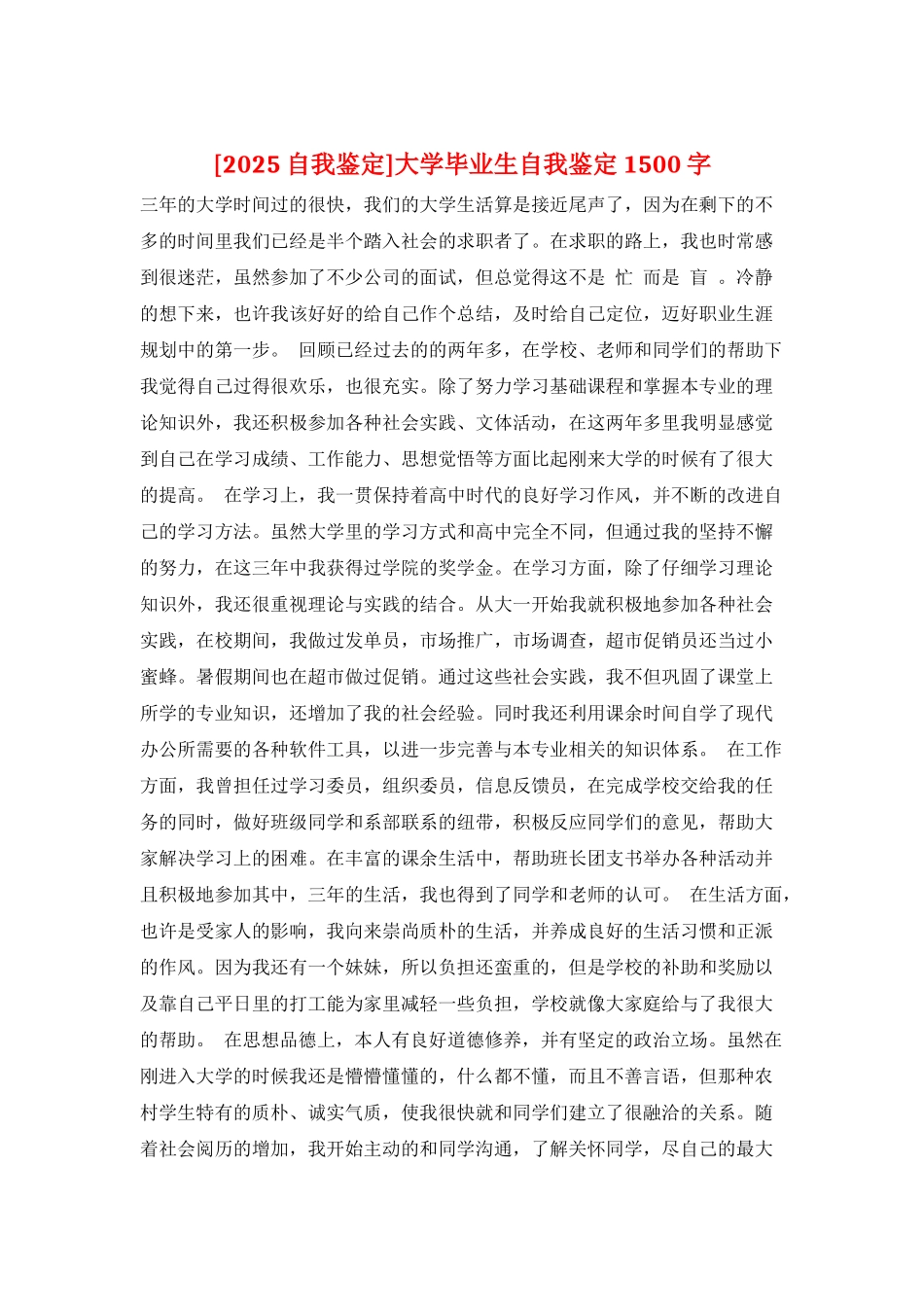 大学毕业生自我鉴定1500字_第1页