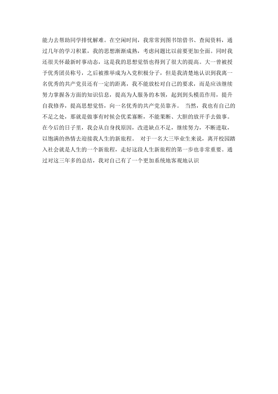 大学毕业生自我鉴定1500字_第2页