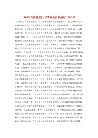 大学毕业生自我鉴定1500字