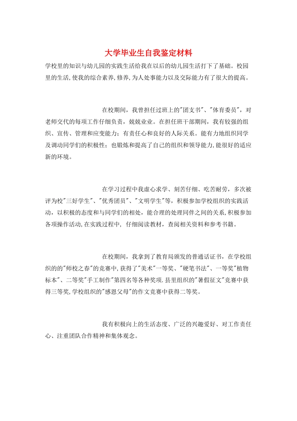 大学毕业生自我鉴定材料_第1页