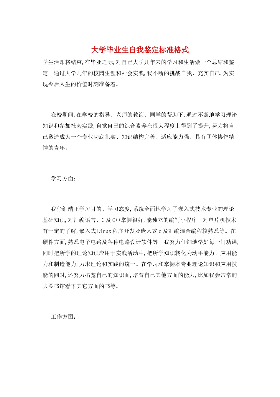 大学毕业生自我鉴定标准格式_第1页