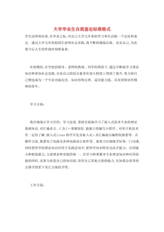 大学毕业生自我鉴定标准格式