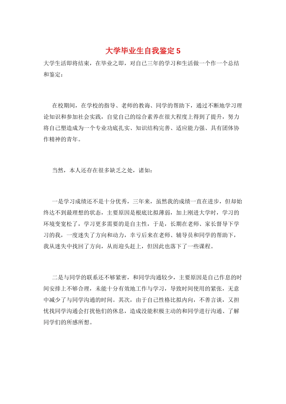 大学毕业生自我鉴定5_第1页