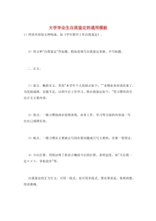 大学毕业生自我鉴定的通用模板