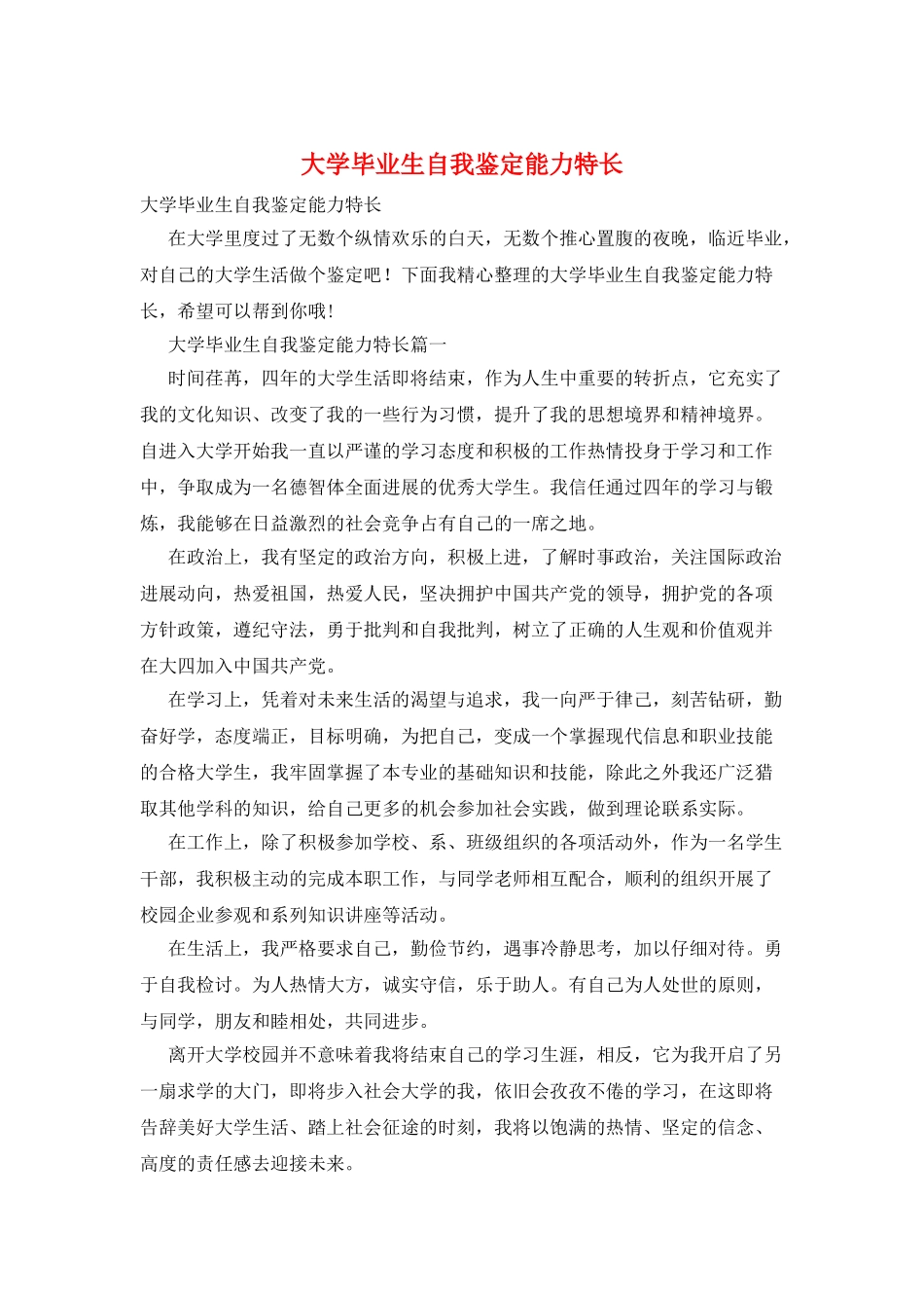 大学毕业生自我鉴定能力特长_第1页