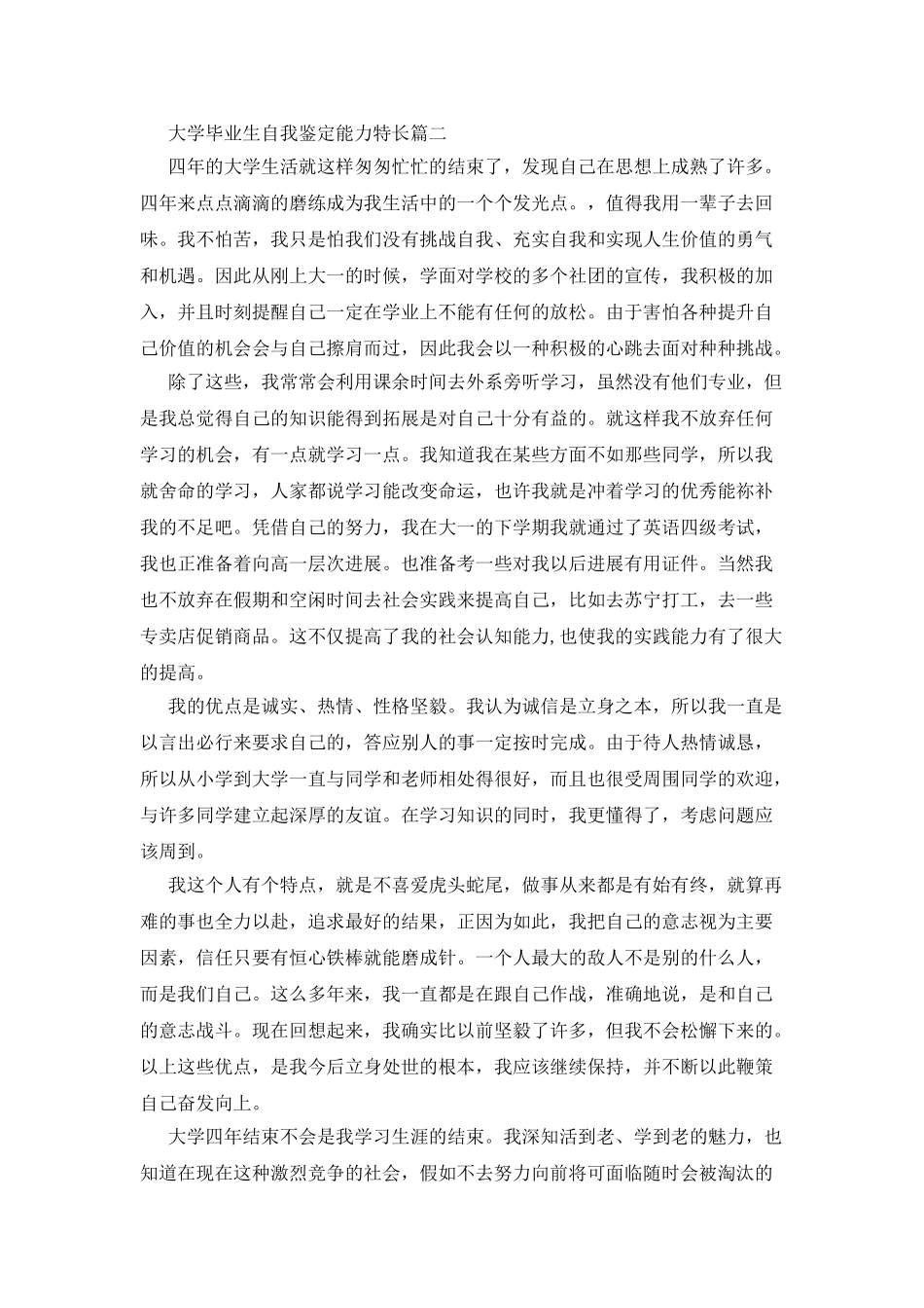 大学毕业生自我鉴定能力特长_第2页