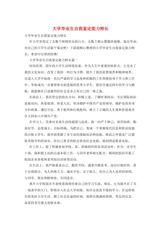 大学毕业生自我鉴定能力特长