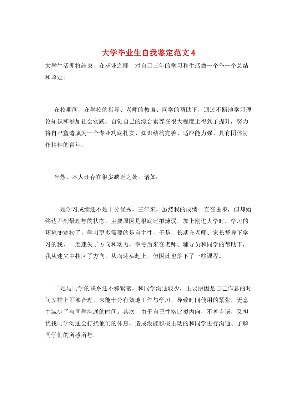 大学毕业生自我鉴定范文4_第1页