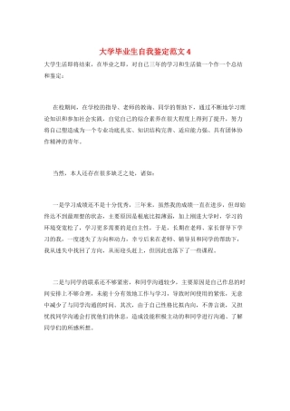 大学毕业生自我鉴定范文4