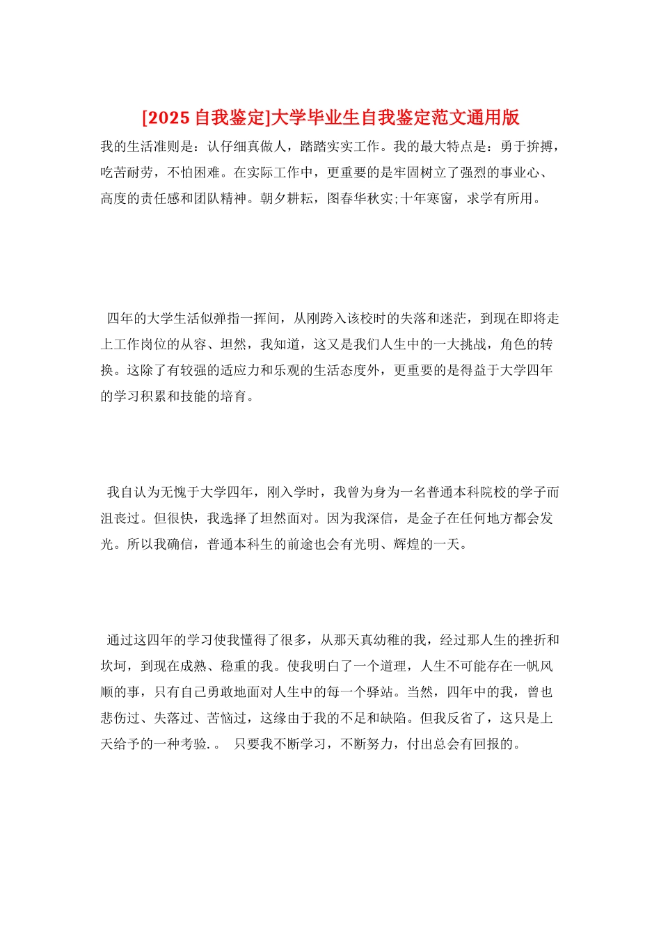 大学毕业生自我鉴定范文通用版_第1页