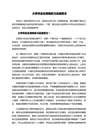 大学毕业生顶岗实习总结范文