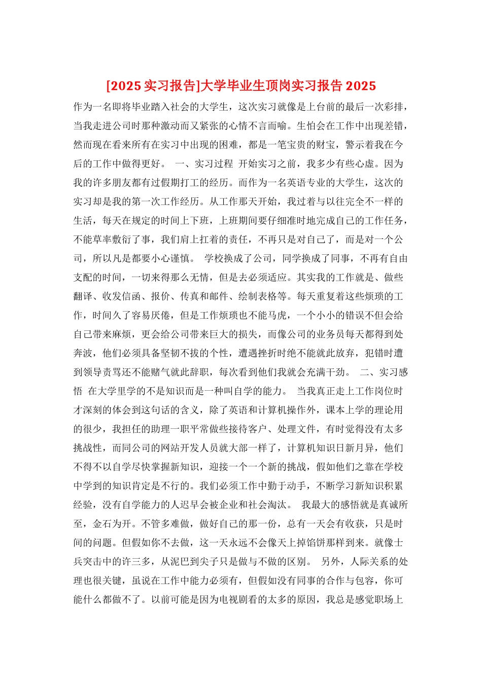 大学毕业生顶岗实习报告2025_第1页