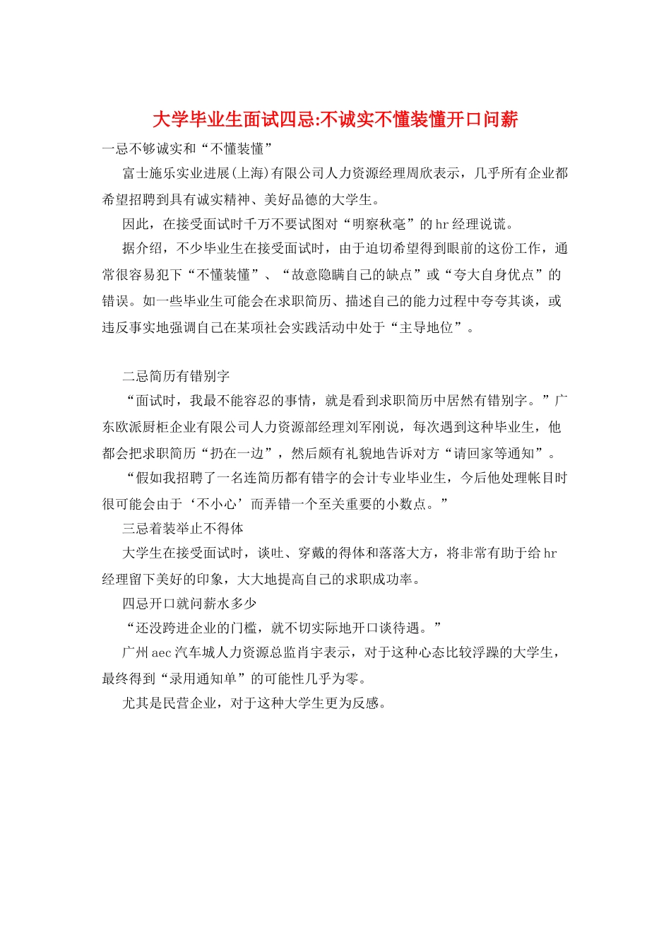 大学毕业生面试四忌-不诚实不懂装懂开口问薪_第1页