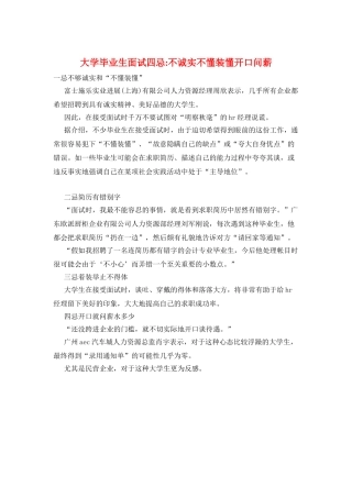 大学毕业生面试四忌-不诚实不懂装懂开口问薪