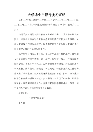 大学毕业生银行实习证明（标准版）