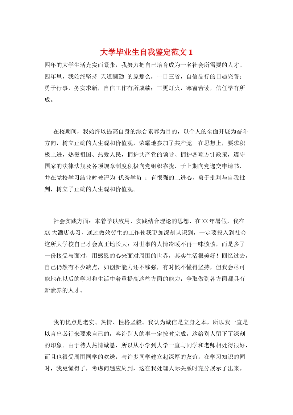 大学毕业生自我鉴定范文1_第1页