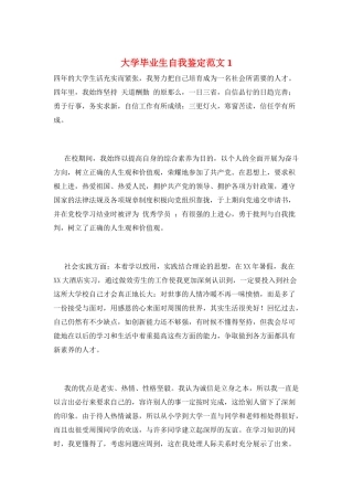 大学毕业生自我鉴定范文1