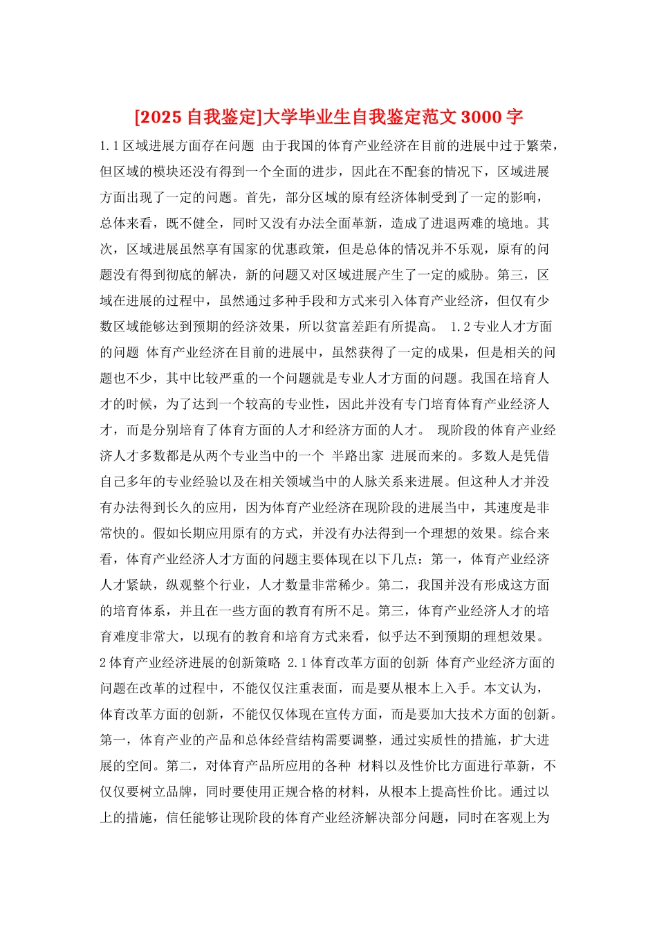 大学毕业生自我鉴定范文3000字_第1页