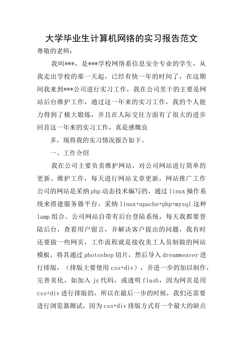 大学毕业生计算机网络的实习报告范文_第1页