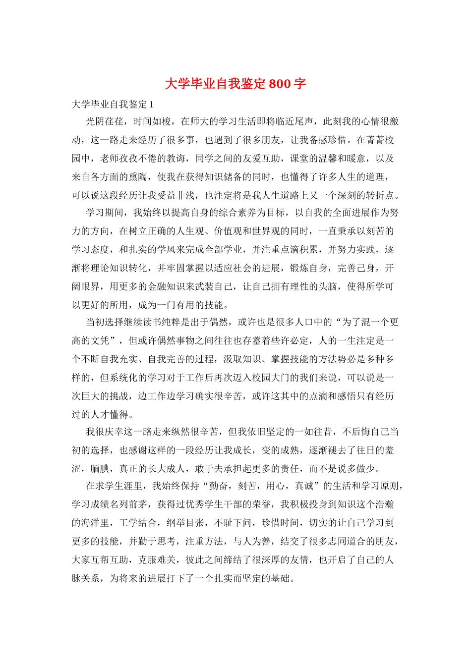大学毕业自我鉴定800字_第1页