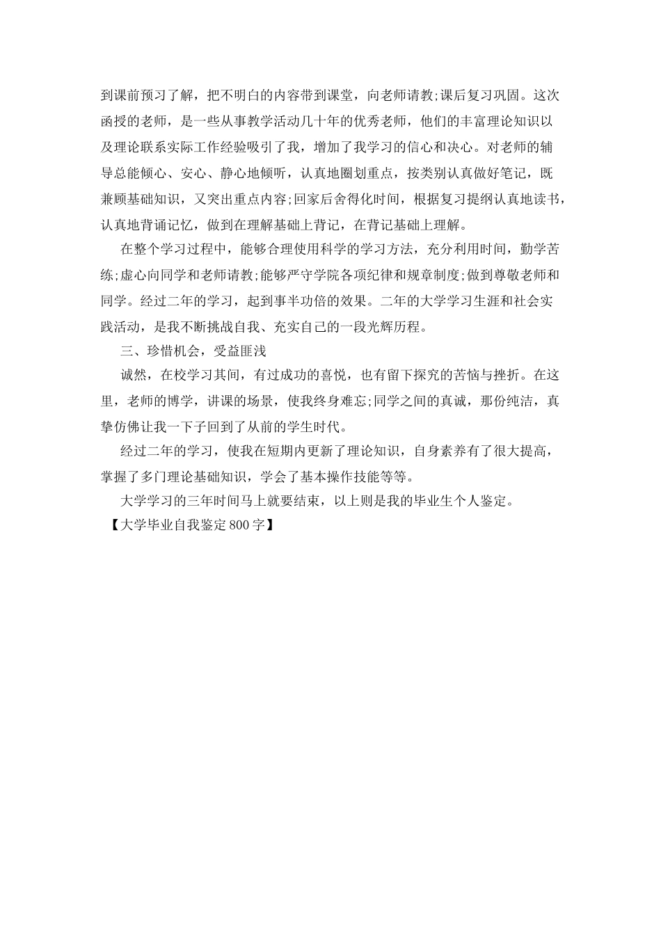 大学毕业自我鉴定800字_第3页