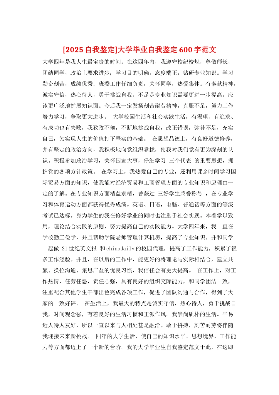 大学毕业自我鉴定600字范文_第1页