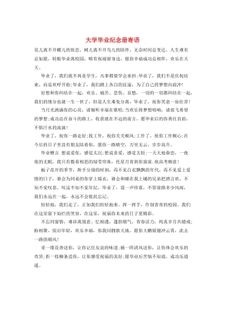 大学毕业纪念册寄语