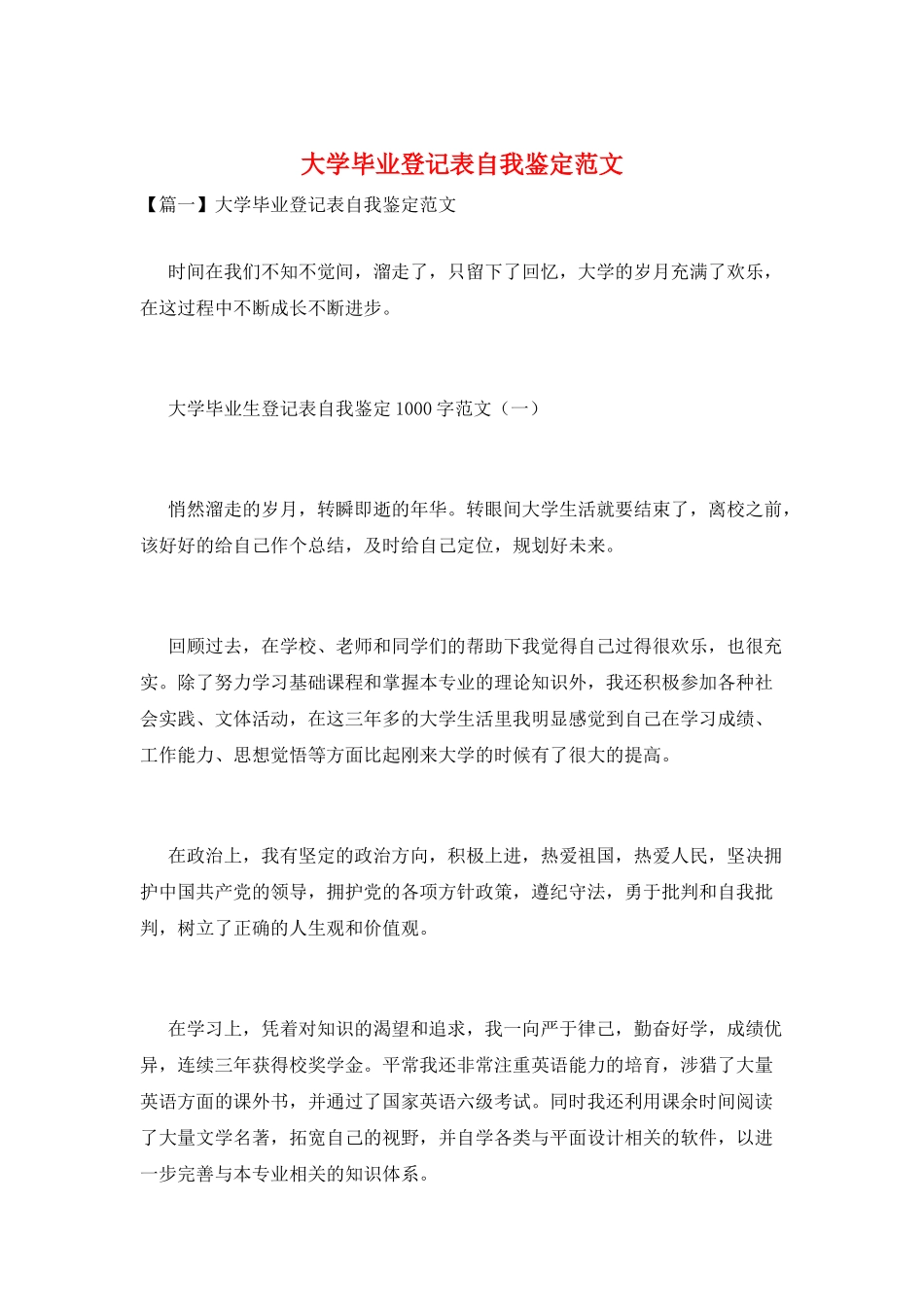 大学毕业登记表自我鉴定范文_第1页