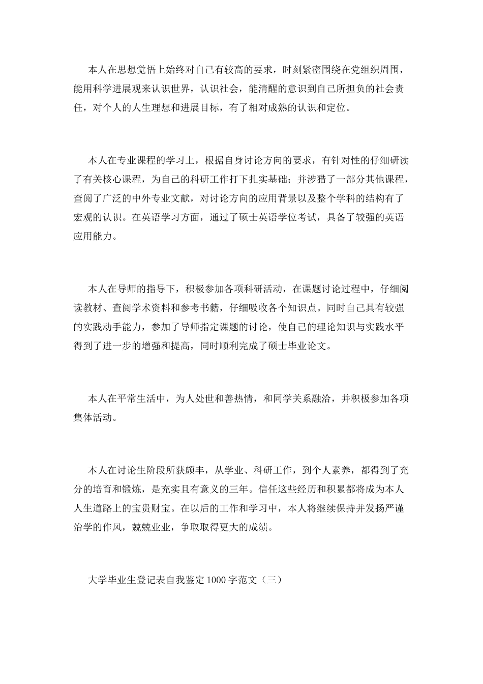 大学毕业登记表自我鉴定范文_第3页