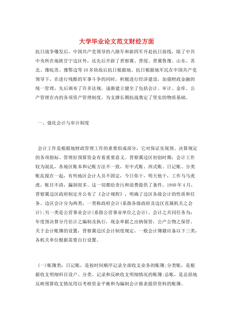 大学毕业论文范文财经方面_第1页
