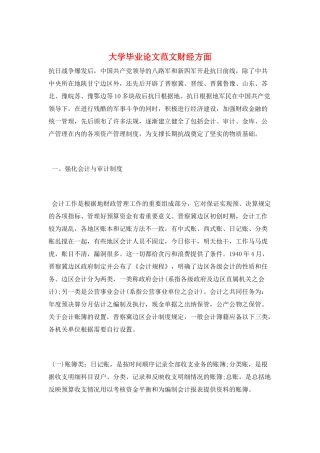 大学毕业论文范文财经方面