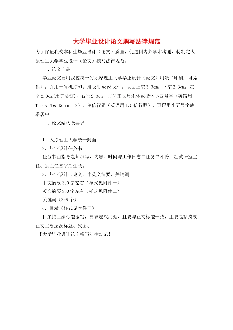 大学毕业设计论文撰写规范_第1页