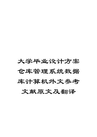 大学毕业设计方案仓库管理系统数据库计算机外文参考文献原文及翻译