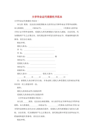 大学毕业证代领委托书范本