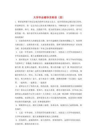 大学毕业辅导员寄语