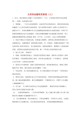 大学毕业辅导员寄语(三)