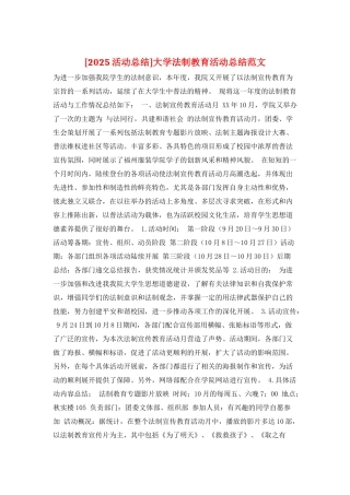 大学法制教育活动总结范文
