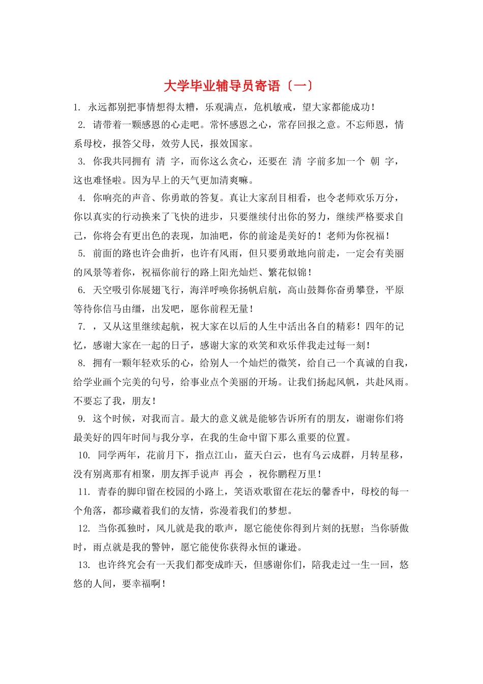 大学毕业辅导员寄语(一)_第1页