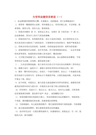 大学毕业辅导员寄语(一)