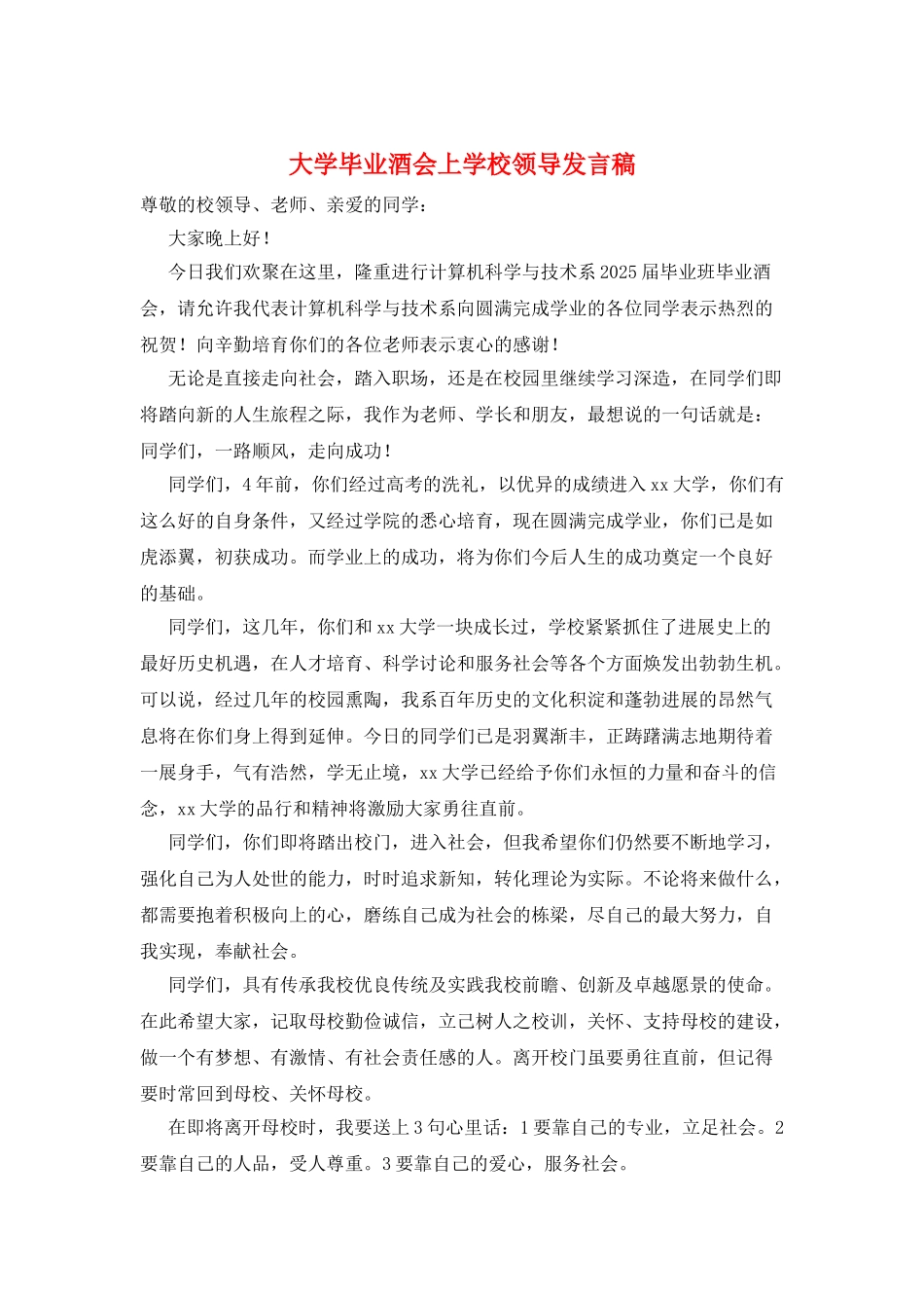 大学毕业酒会上学校领导发言稿_第1页