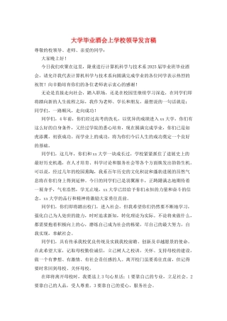 大学毕业酒会上学校领导发言稿