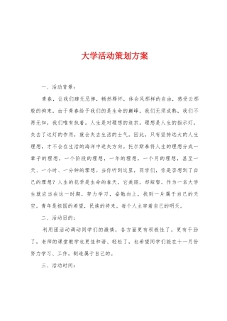 大学活动策划方案