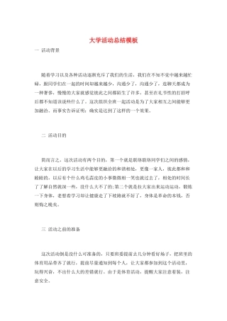 大学活动总结模板