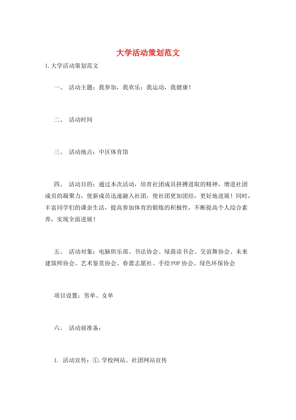 大学活动策划范文_第1页