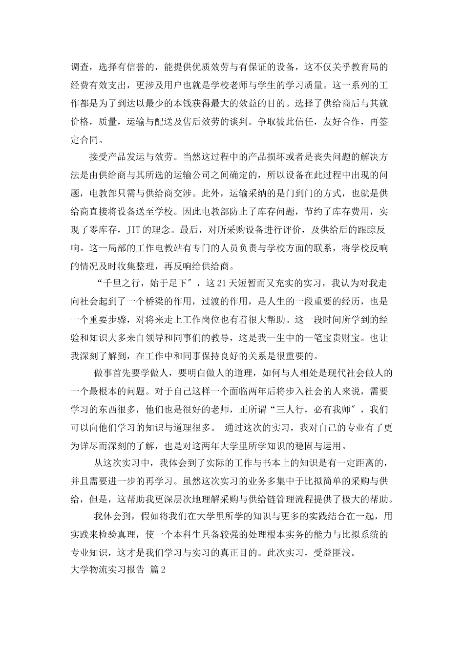 大学物流实习报告4篇_第2页